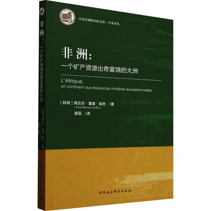 非洲—一个矿产资源出奇富饶的大洲—un continent aux ressources minieres exceptionnelles