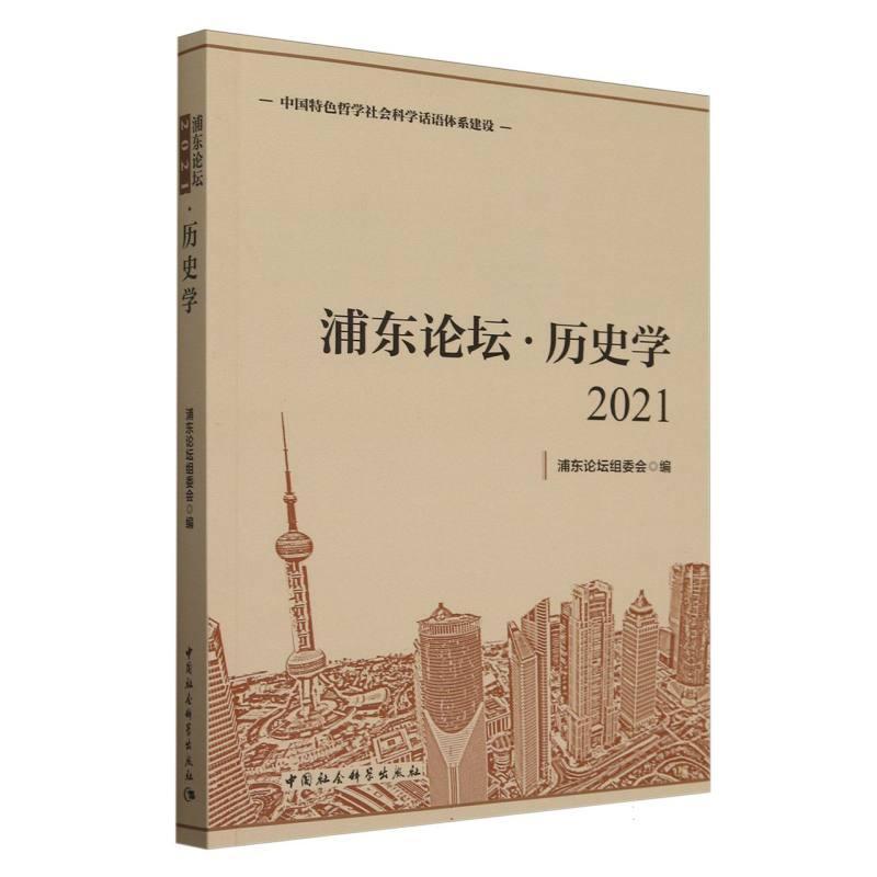 浦东论坛(2021):历史学