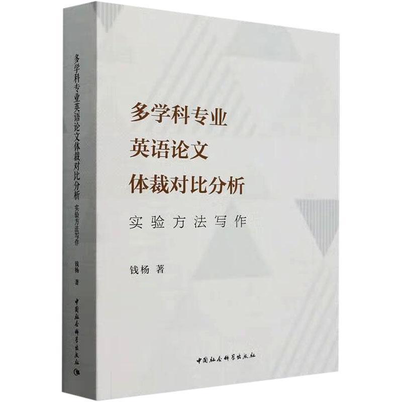 多学科专业英语论文体裁对比分析—实验方法写作