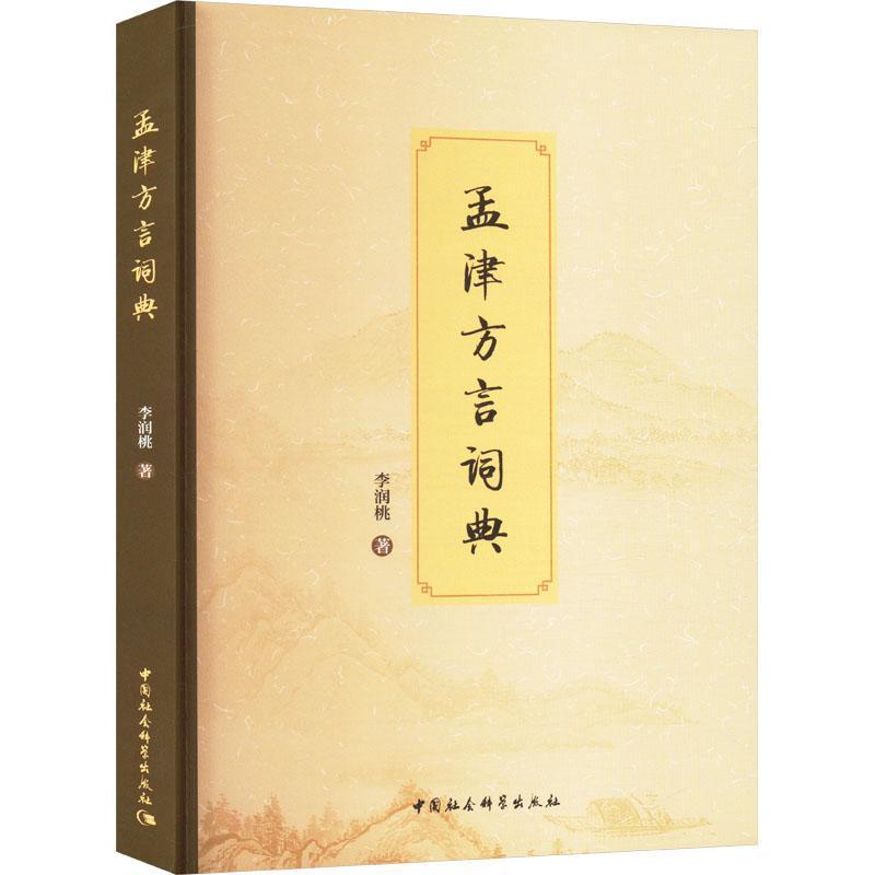 孟津方言词典