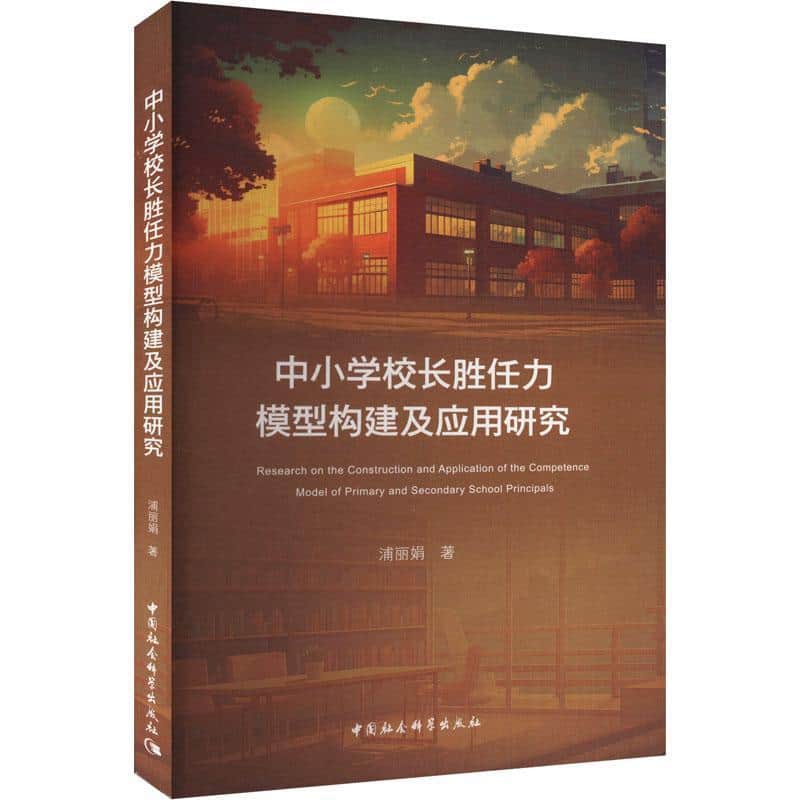 中小学校长胜任力模型构建及应用研究