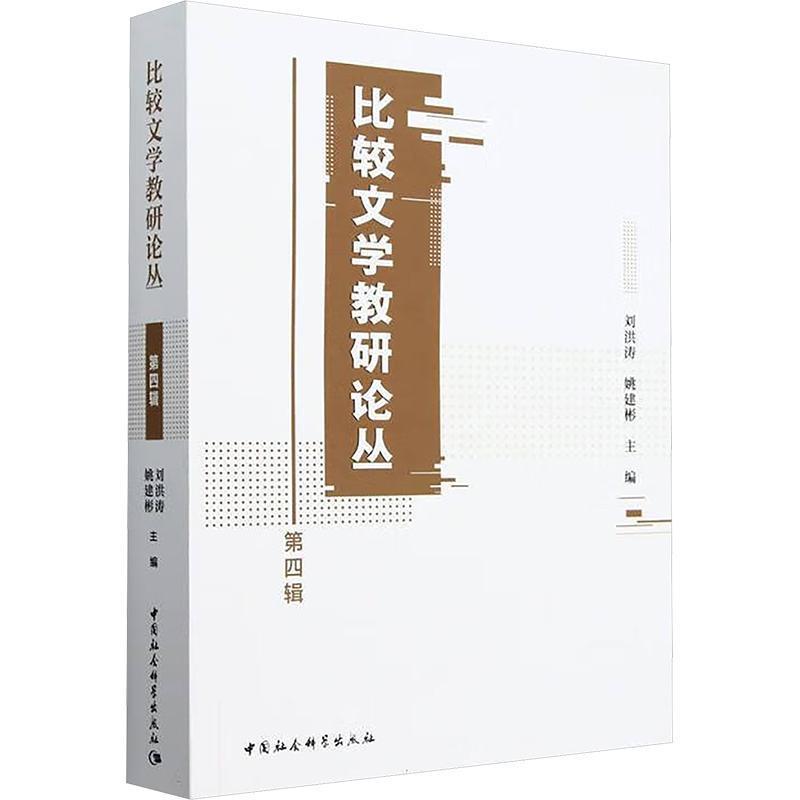 比较文学教研论丛—(第四辑):