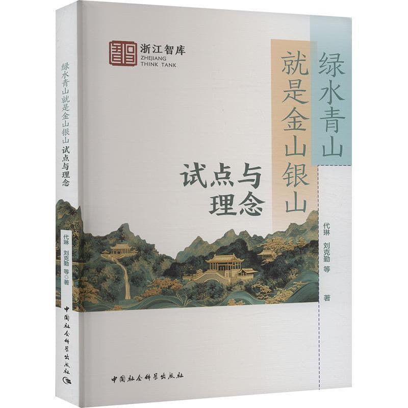 绿水青山就是金山银山:试点与理念
