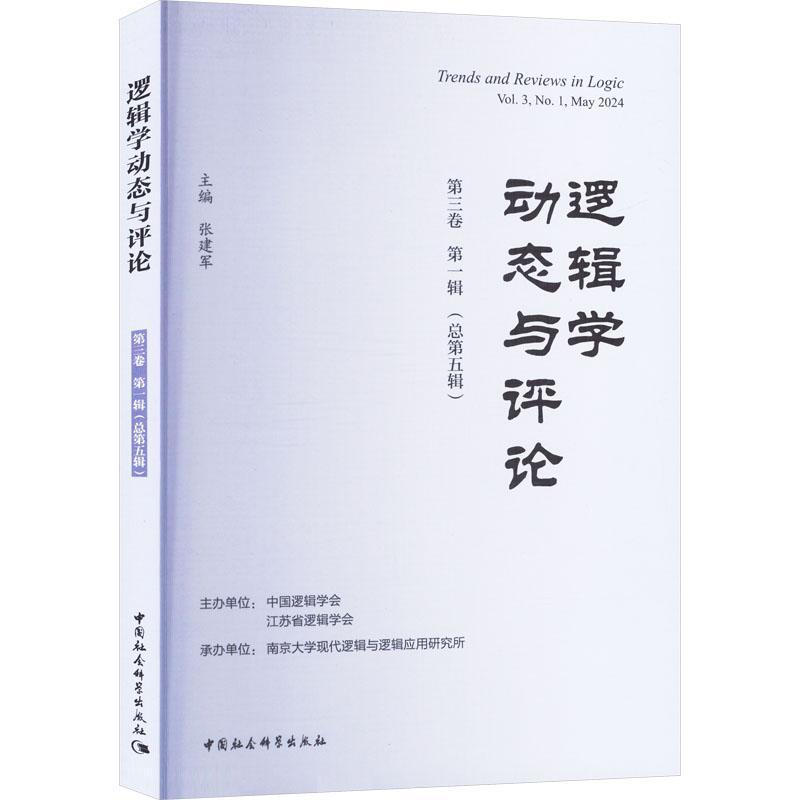 逻辑学动态与评论(第三卷第一辑(总第五辑))(Vol.3，No.1，May 2024)