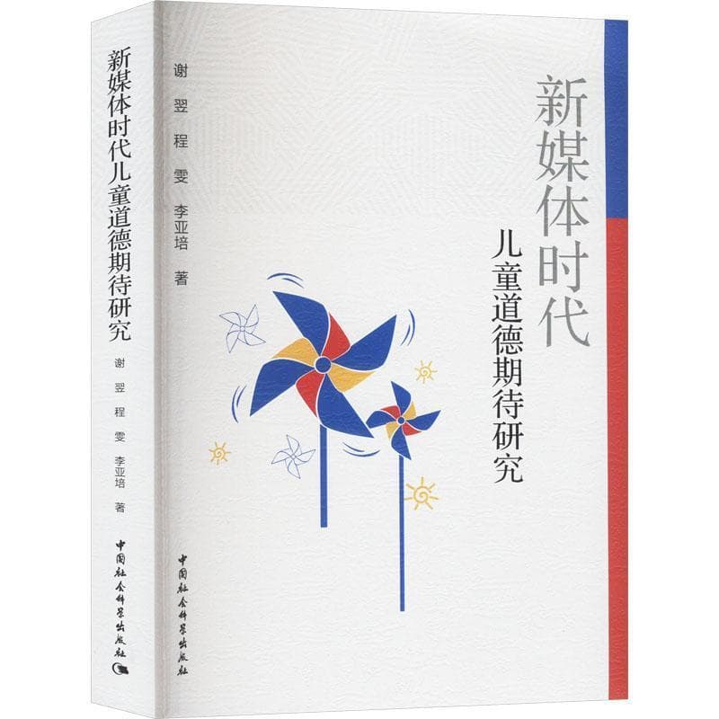 新媒体时代儿童道德期待研究