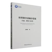 转型期中国城市蔓延—内涵、测度与机理: