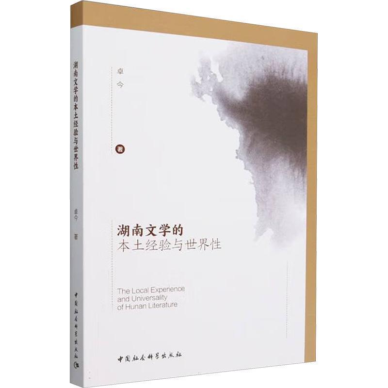 湖南文学的本土经验与世界性