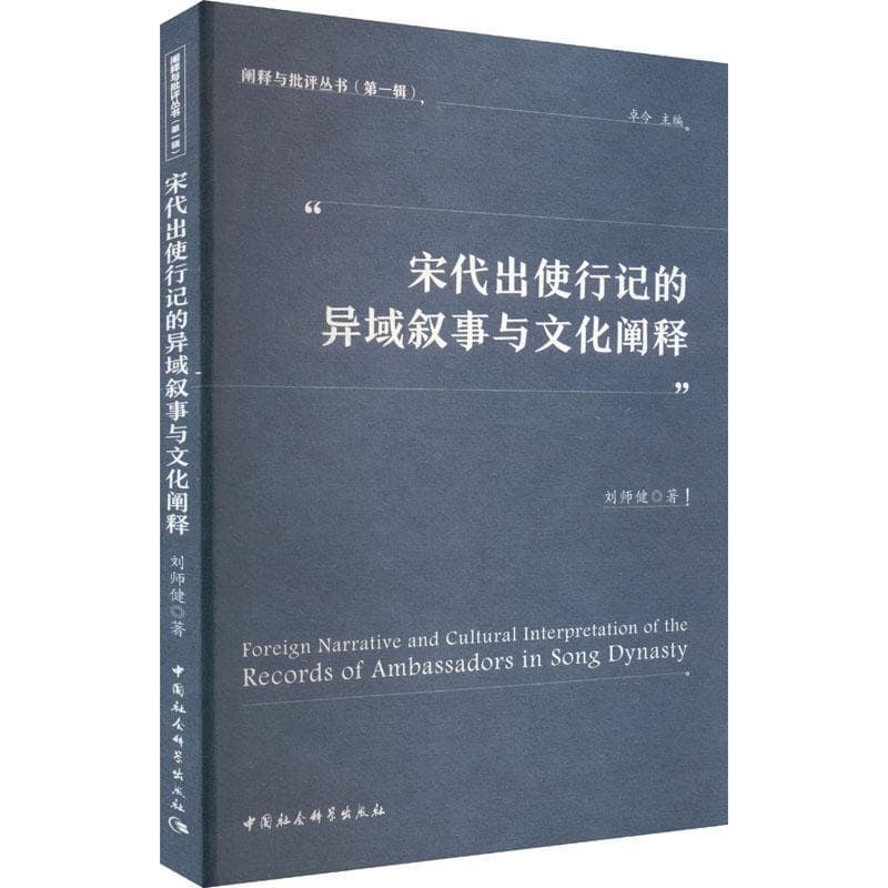 宋代出使行记的异域叙事与文化阐释