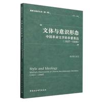 文体与意识形态—中国革命文学的多重表达—1927-1949