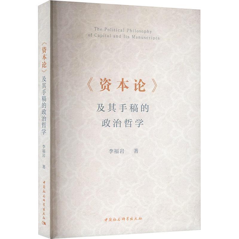 《资本论》及其手稿的政治哲学