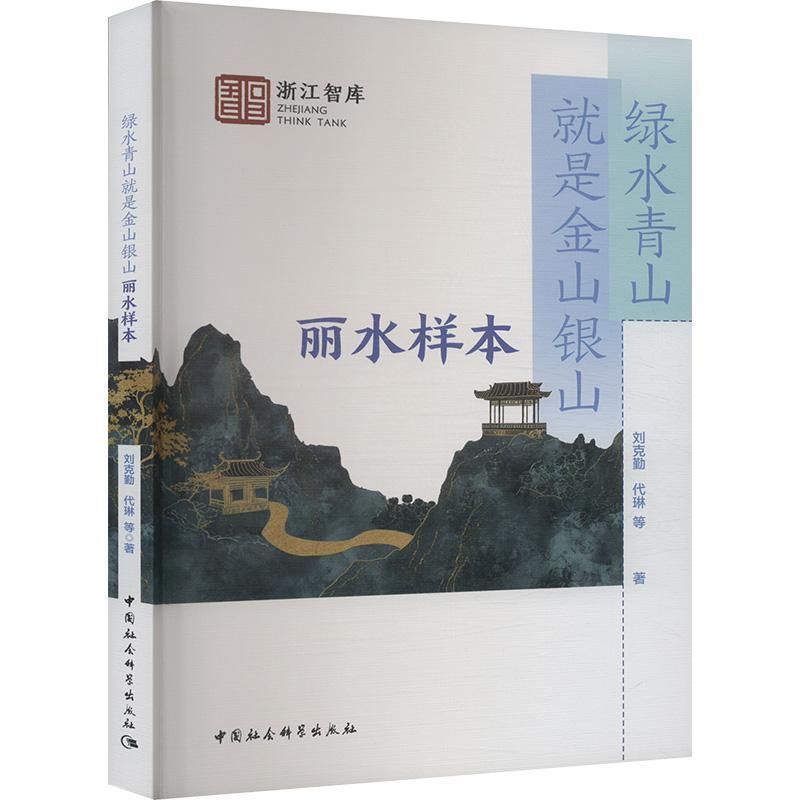 绿水青山就是金山银山:丽水样本