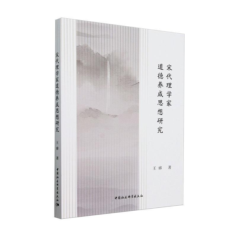 宋代理学家道德养成思想研究