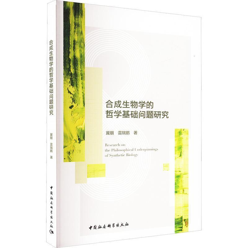 合成生物学的哲学基础问题研究