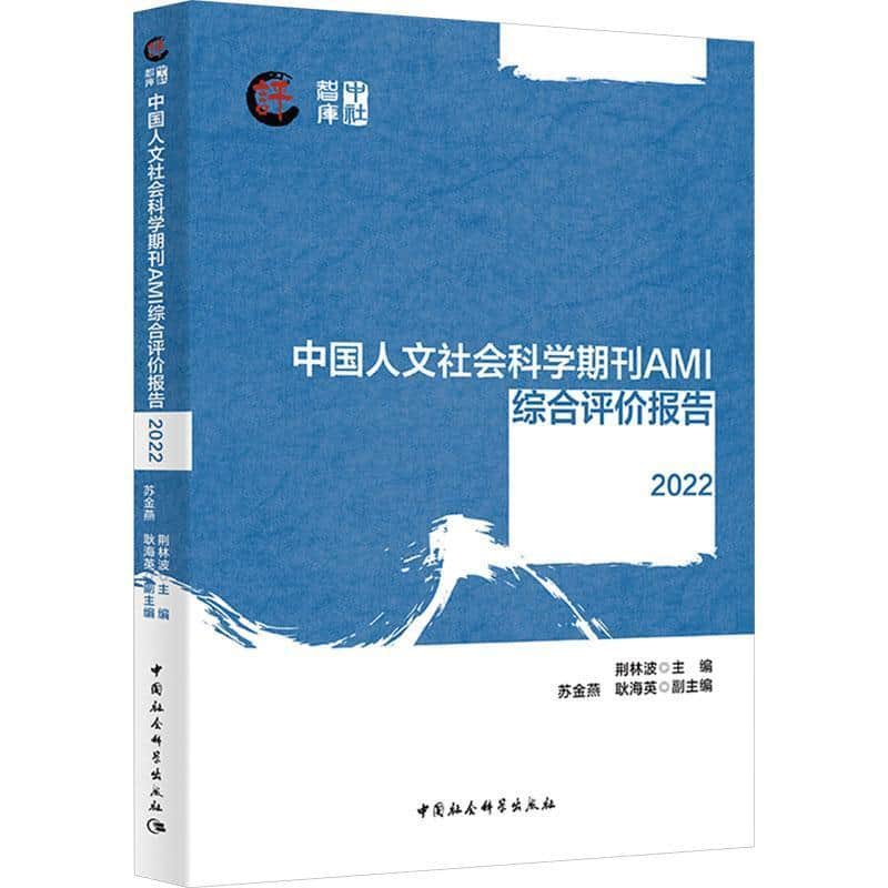 中国人文社会科学期刊AMI综合评价报告(2022)