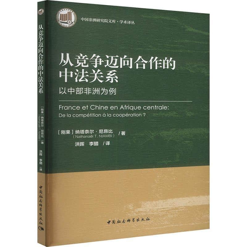 从竞争迈向合作的中法关系—以中部非洲为例: