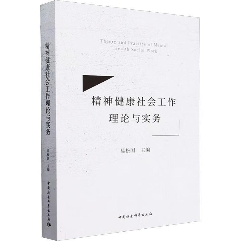 精神健康社会工作理论与实务