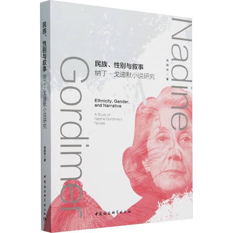 民族、性别与叙事—纳丁·戈迪默小说研究—a study of Nadine Gordimer's novels