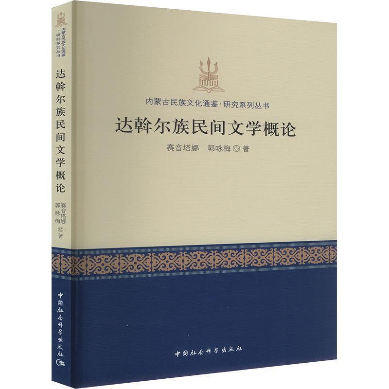 达斡尔族民间文学概论