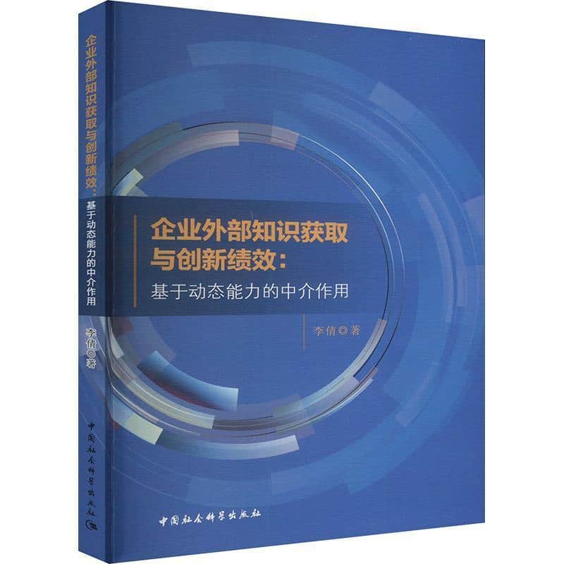 企业外部知识获取与创新绩效—基于动态能力的中介作用