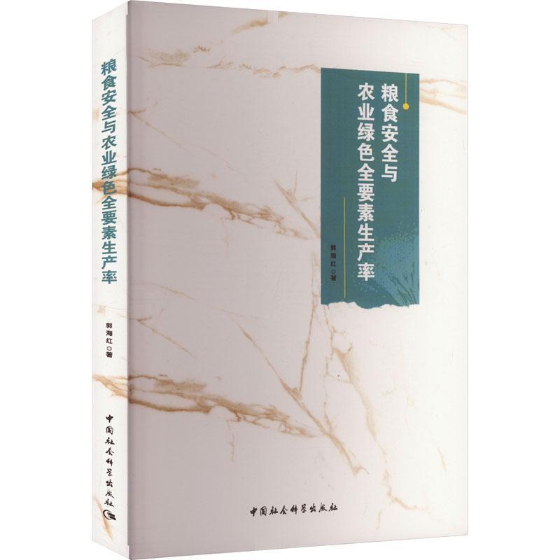 粮食安全与农业绿色全要素生产率