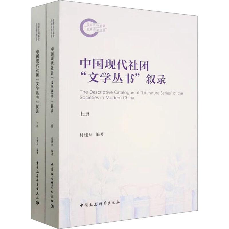 中国现代社团“文学丛书”叙录