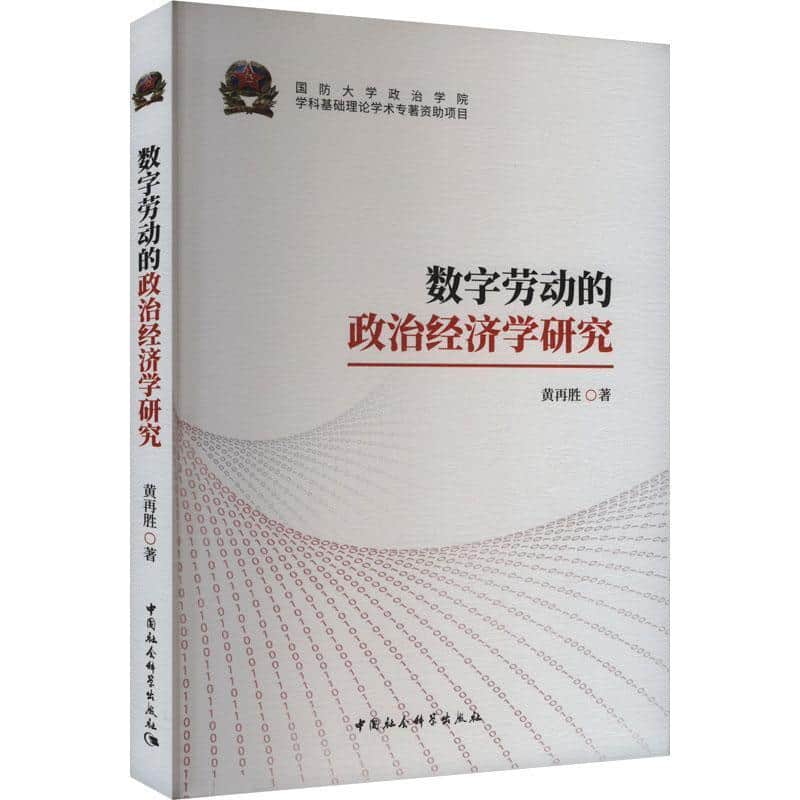 数字劳动的政治经济学研究