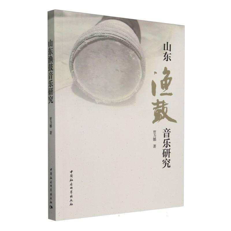 山东渔鼓音乐研究