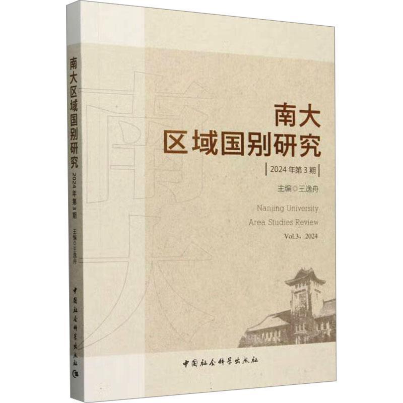 南大区域国别研究(2024年第3期)(Vol.3, 2024)