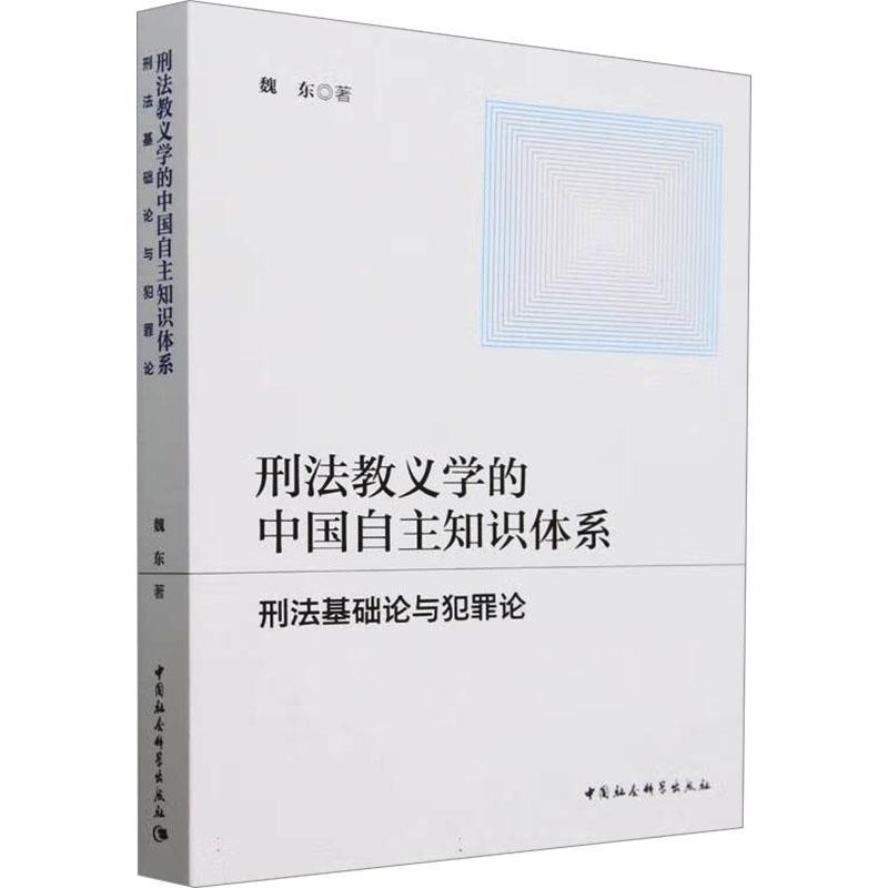 刑法教义学的中国自主知识体系—刑法基础论与犯罪论