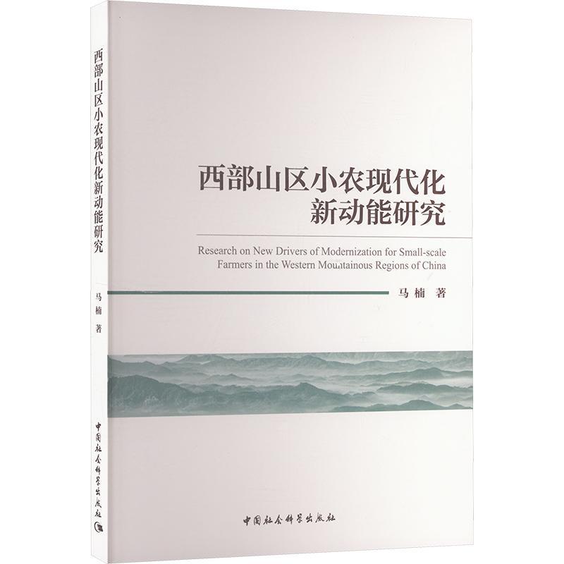 西部山区小农现代化新动能研究
