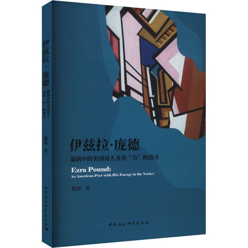 伊兹拉·庞德—旋涡中的美国诗人及其“力”的追寻—an American poet with his energy in the vortex