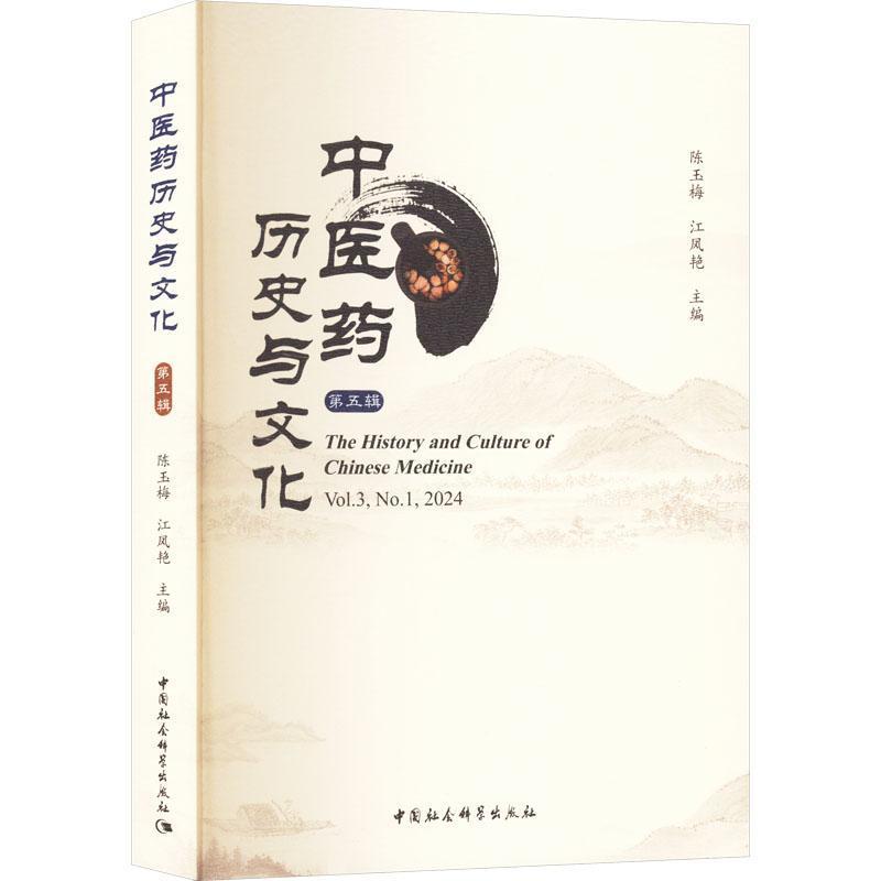 中医药历史与文化(第五辑):中医药文化与叙事医学