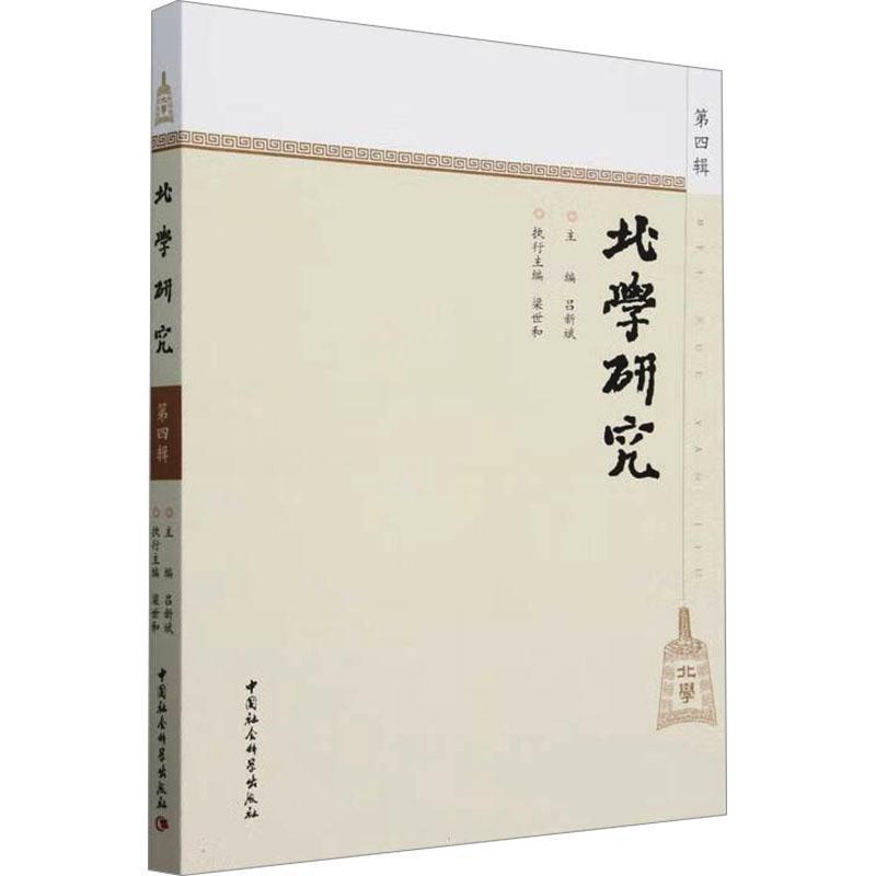 北学研究(第四辑)