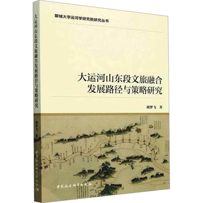 大运河山东段文旅融合发展路径与策略研究