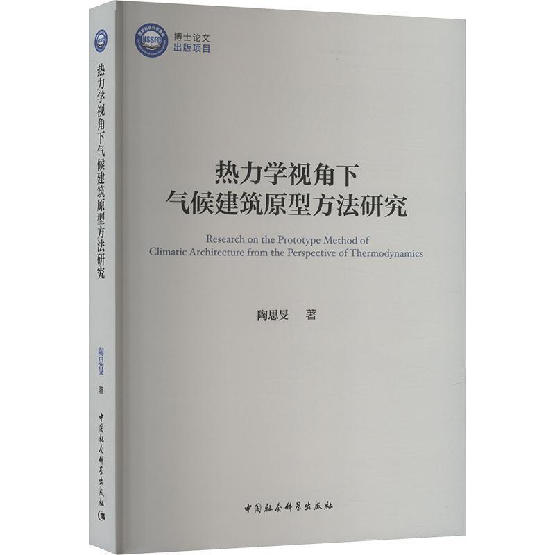 热力学视角下气候建筑原型方法研究