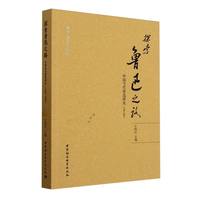 探索鲁迅之路—中国当代鲁迅研究(1949-1999)