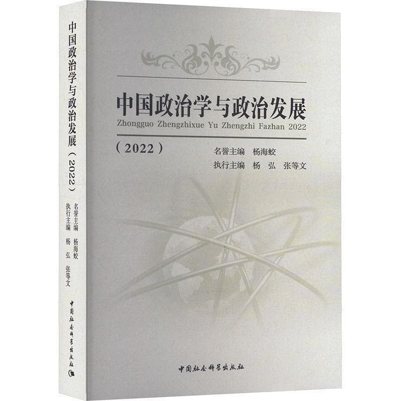 中国政治学与政治发展(2022)
