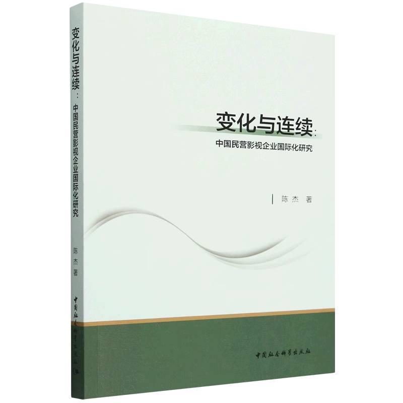 变化与连续—中国民营影视企业国际化研究