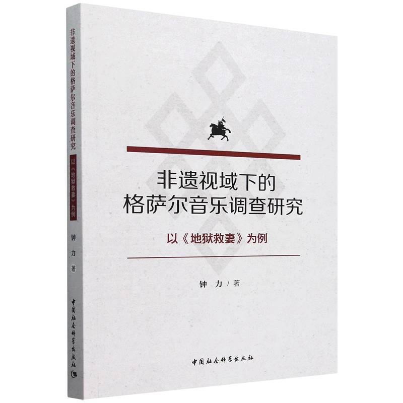 非遗视域下的格萨尔音乐调查研究—以《地狱救妻》为例