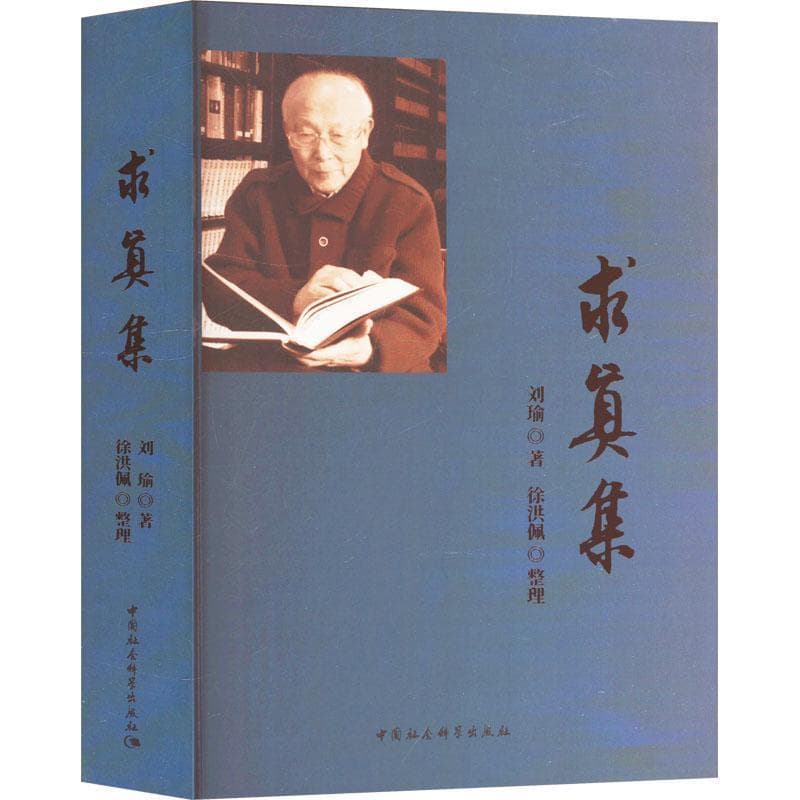 求真集