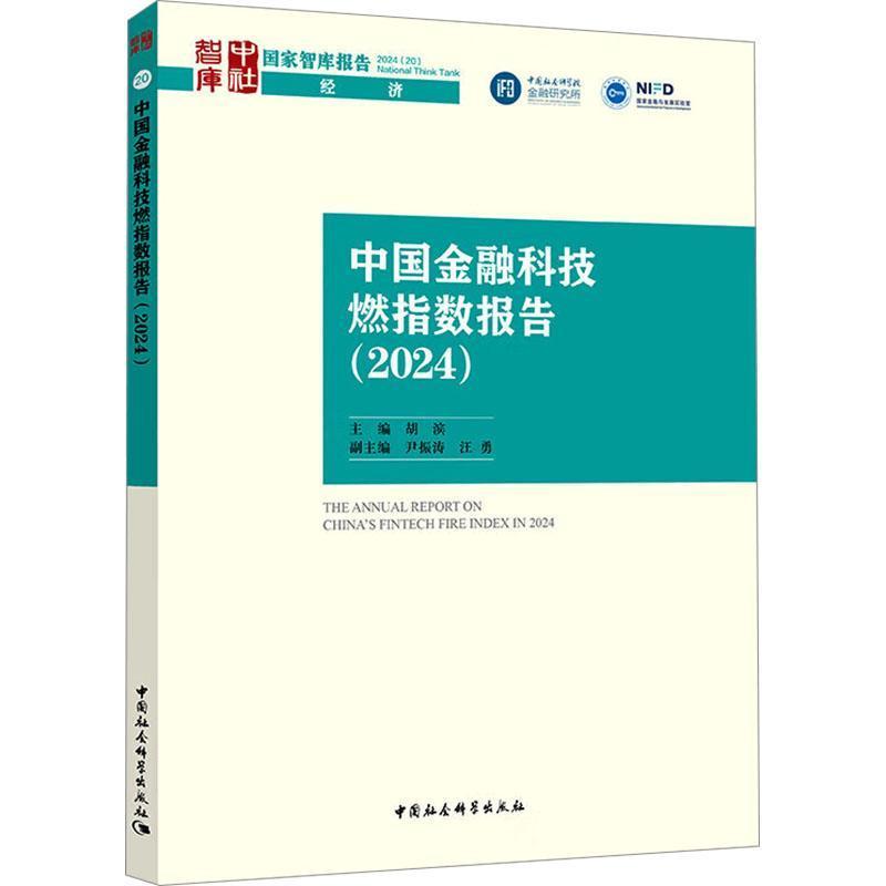 中国金融科技燃指数报告(2024)(2024)