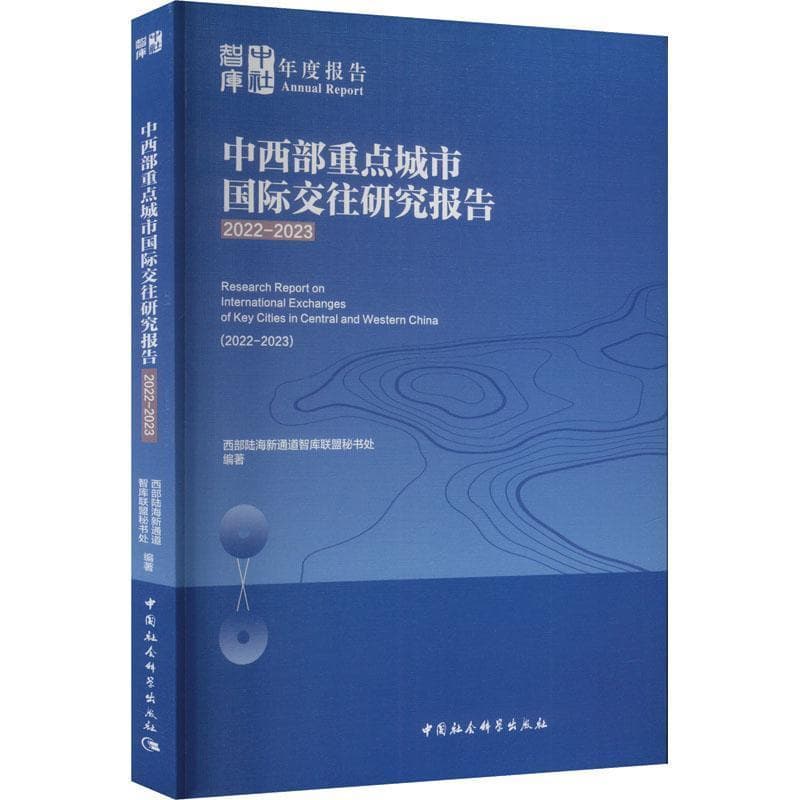 中西部重点城市国际交往研究报告(2022-2023)(2022-2023)
