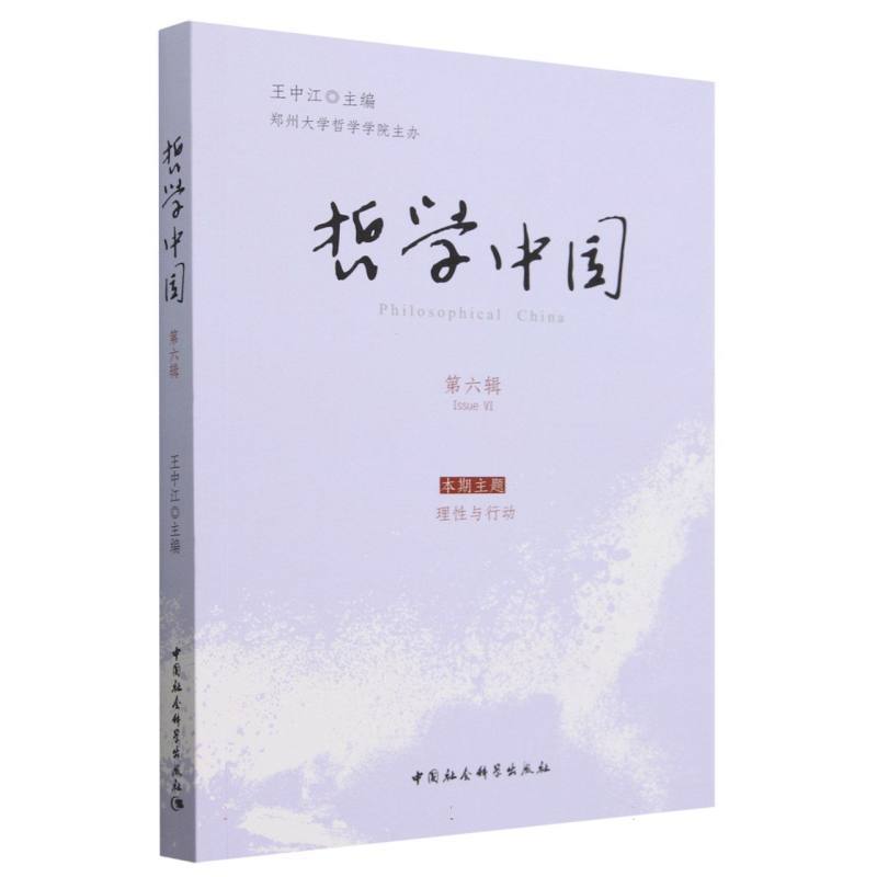 哲学中国(第六辑)(Issue VI)
