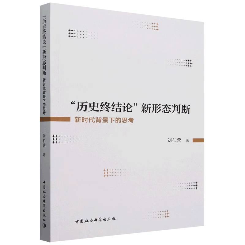 “历史终结论”新形态判断—新时代背景下的思考