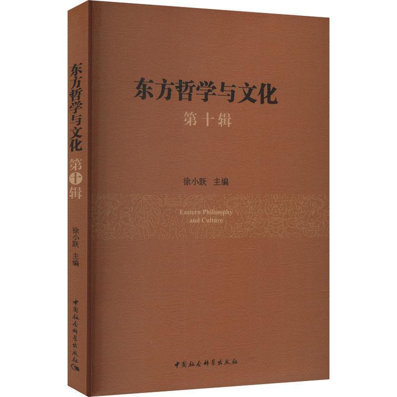 东方哲学与文化(第十辑)