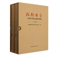 相期古今—古典学研究成果选编:西学篇