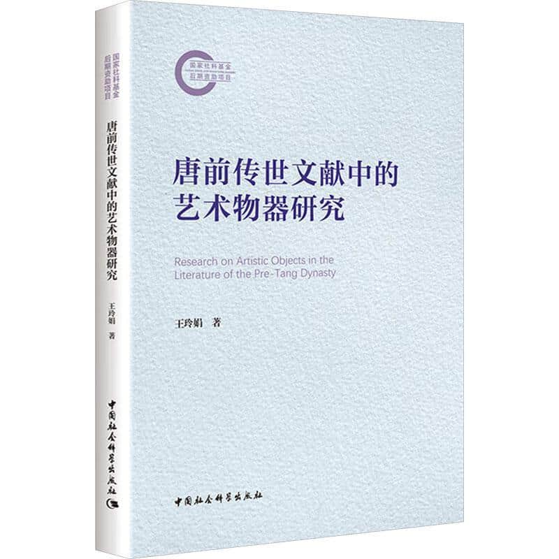 唐前传世文献中的艺术物器研究