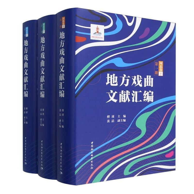 地方戏曲文献汇编:河北卷(下)