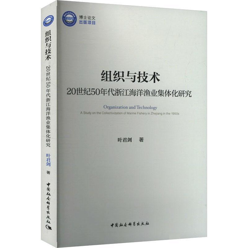 组织与技术—20世纪50年代浙江海洋渔业集体化研究—a study on the collectivization of marine fishery in Zhejiang in the 1950s