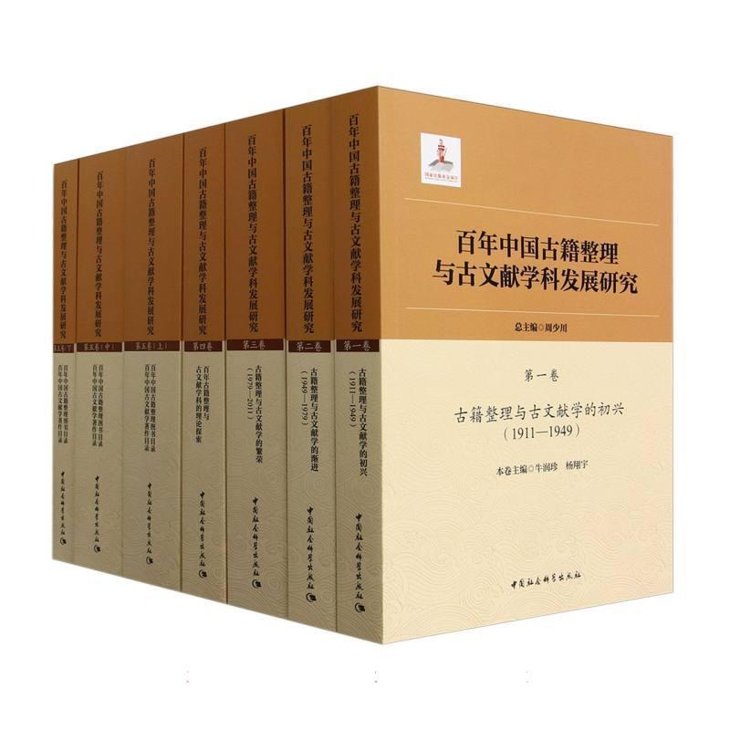 百年中国古籍整理与古文献学科发展研究(第一卷):古籍整理与古文献学的初兴(1911-1949)